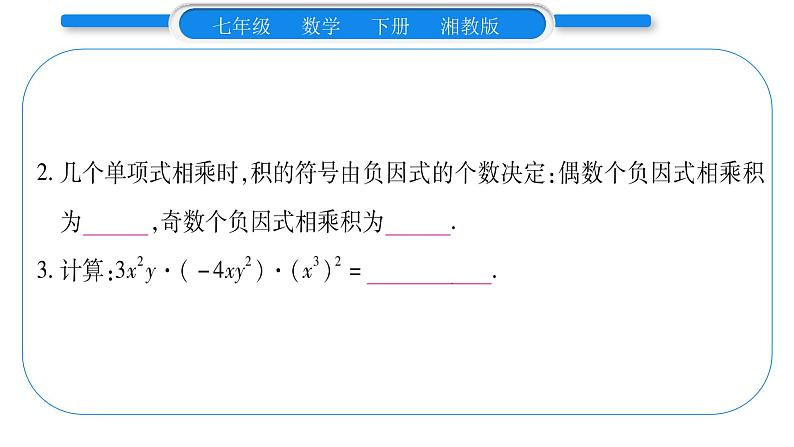 湘教版七年级数学下第2章整式的乘法2.1 整式的乘法3 单项式的乘法习题课件08