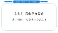 数学七年级下册2.2.2完全平方公式习题ppt课件