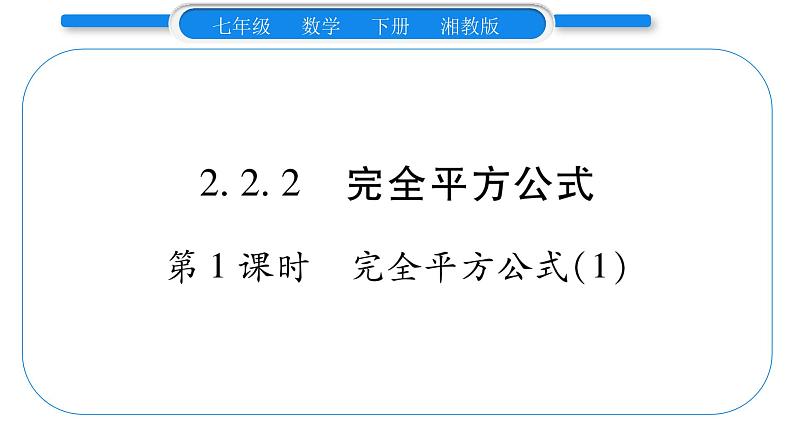 湘教版七年级数学下第2章整式的乘法2.2 乘法公式2完全平方公式第1课时 完全平方公式习题课件01