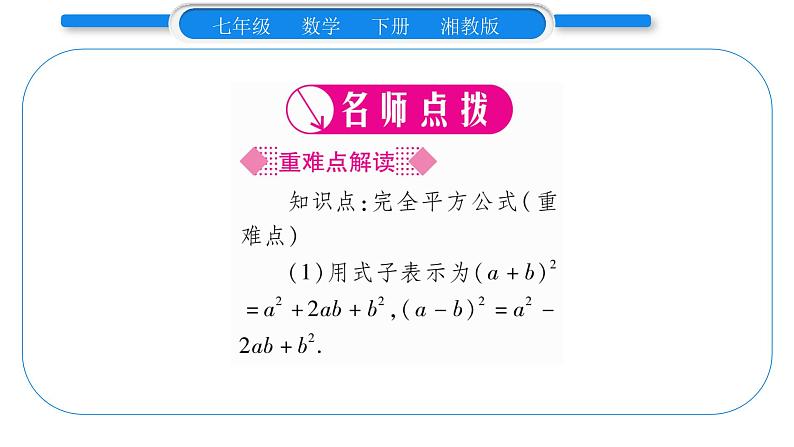 湘教版七年级数学下第2章整式的乘法2.2 乘法公式2完全平方公式第1课时 完全平方公式习题课件02