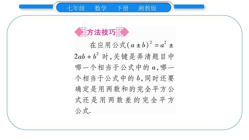 湘教版七年级数学下第2章整式的乘法2.2 乘法公式2完全平方公式第1课时 完全平方公式习题课件04