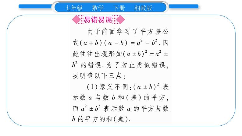 湘教版七年级数学下第2章整式的乘法2.2 乘法公式2完全平方公式第1课时 完全平方公式习题课件05