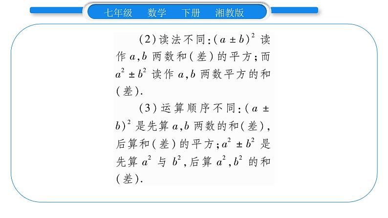 湘教版七年级数学下第2章整式的乘法2.2 乘法公式2完全平方公式第1课时 完全平方公式习题课件06