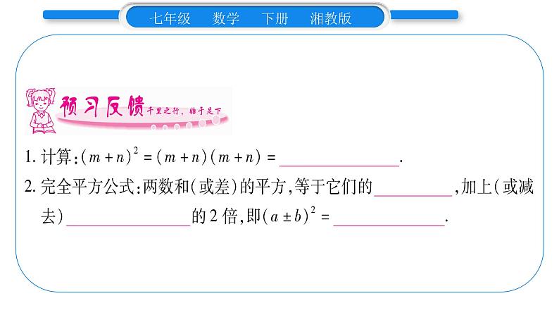 湘教版七年级数学下第2章整式的乘法2.2 乘法公式2完全平方公式第1课时 完全平方公式习题课件07