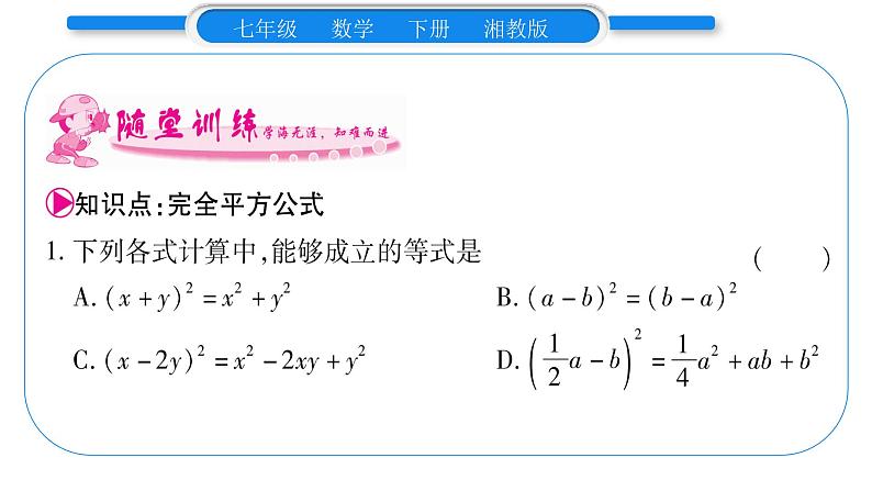 湘教版七年级数学下第2章整式的乘法2.2 乘法公式2完全平方公式第1课时 完全平方公式习题课件08