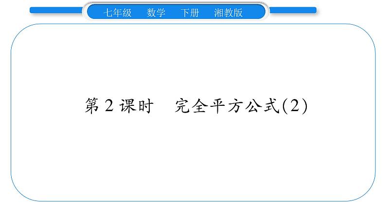 湘教版七年级数学下第2章整式的乘法2.2 乘法公式2完全平方公式第2课时 完全平方公式习题课件01