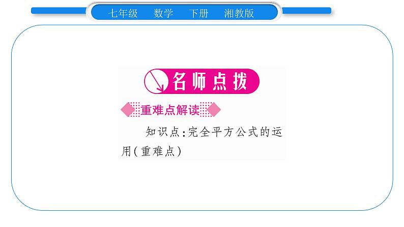 湘教版七年级数学下第2章整式的乘法2.2 乘法公式2完全平方公式第2课时 完全平方公式习题课件02