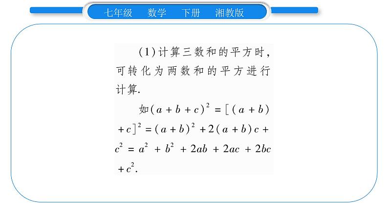 湘教版七年级数学下第2章整式的乘法2.2 乘法公式2完全平方公式第2课时 完全平方公式习题课件03