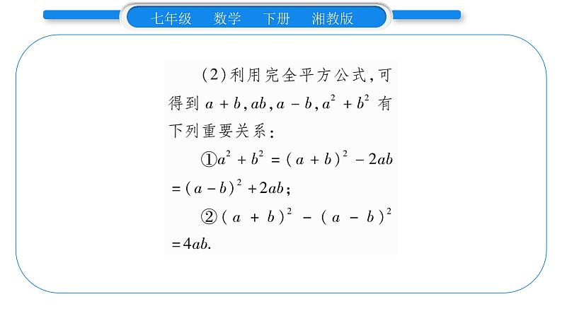 湘教版七年级数学下第2章整式的乘法2.2 乘法公式2完全平方公式第2课时 完全平方公式习题课件04