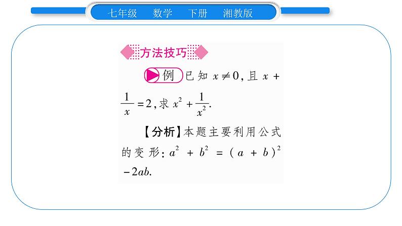 湘教版七年级数学下第2章整式的乘法2.2 乘法公式2完全平方公式第2课时 完全平方公式习题课件05