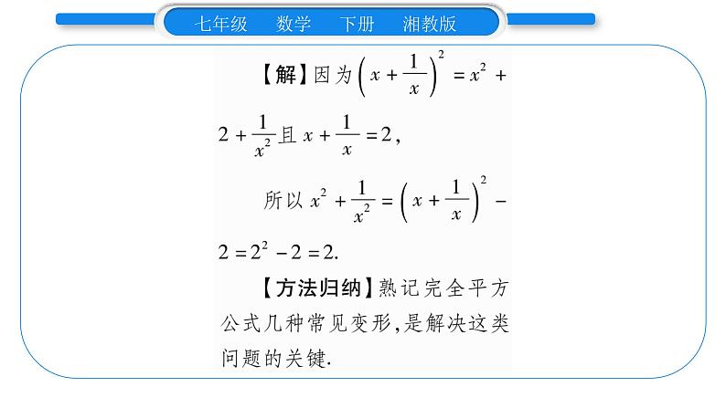 湘教版七年级数学下第2章整式的乘法2.2 乘法公式2完全平方公式第2课时 完全平方公式习题课件06