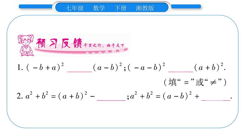 湘教版七年级数学下第2章整式的乘法2.2 乘法公式2完全平方公式第2课时 完全平方公式习题课件08