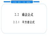 湘教版七年级数学下第2章整式的乘法2.2 乘法公式1平方差公式习题课件