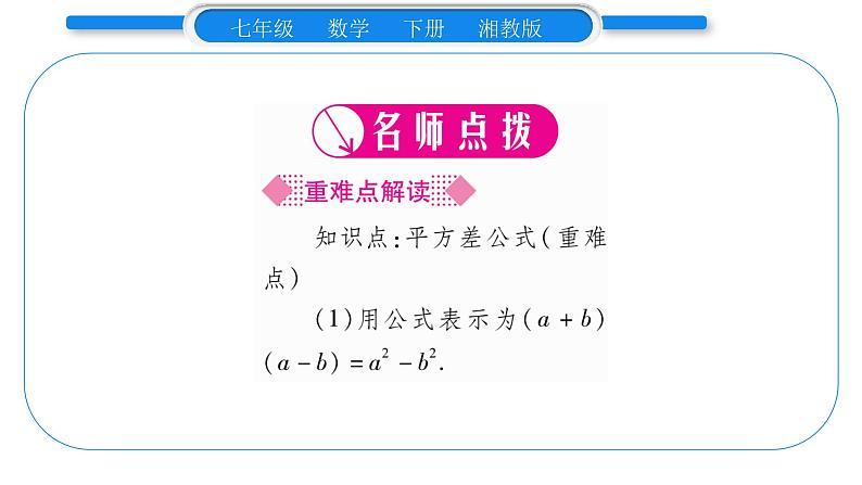 湘教版七年级数学下第2章整式的乘法2.2 乘法公式1平方差公式习题课件02