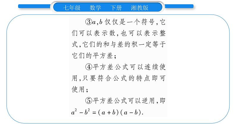 湘教版七年级数学下第2章整式的乘法2.2 乘法公式1平方差公式习题课件04