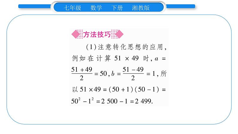 湘教版七年级数学下第2章整式的乘法2.2 乘法公式1平方差公式习题课件05