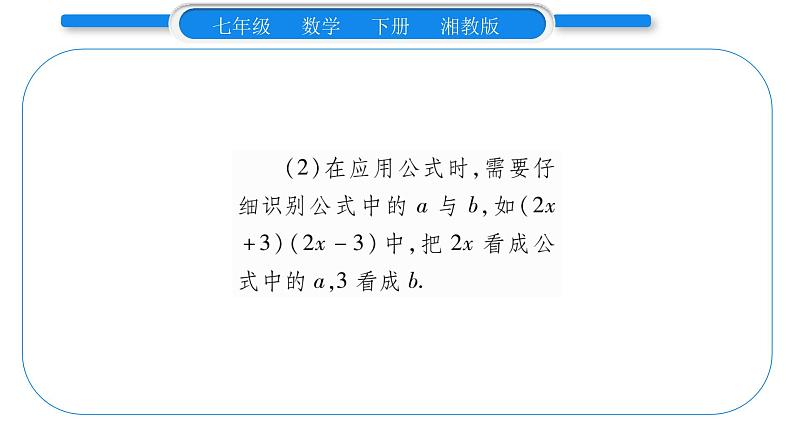 湘教版七年级数学下第2章整式的乘法2.2 乘法公式1平方差公式习题课件06