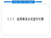 湘教版七年级数学下第2章整式的乘法2.2 乘法公式3 运用乘法公式进行计算习题课件