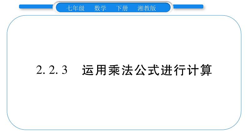 湘教版七年级数学下第2章整式的乘法2.2 乘法公式3 运用乘法公式进行计算习题课件第1页