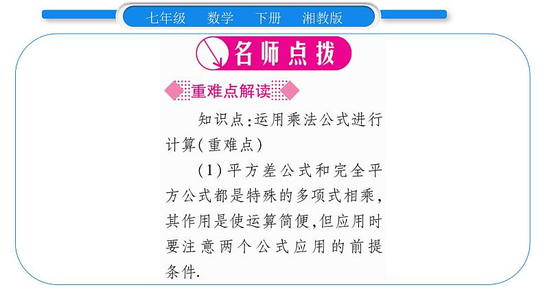 湘教版七年级数学下第2章整式的乘法2.2 乘法公式3 运用乘法公式进行计算习题课件第2页