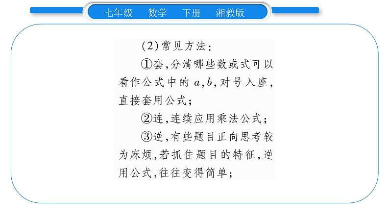 湘教版七年级数学下第2章整式的乘法2.2 乘法公式3 运用乘法公式进行计算习题课件第3页