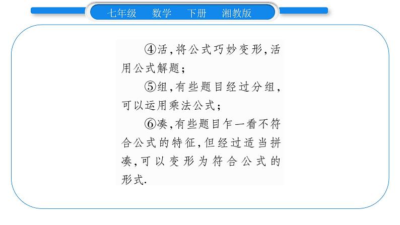 湘教版七年级数学下第2章整式的乘法2.2 乘法公式3 运用乘法公式进行计算习题课件第4页