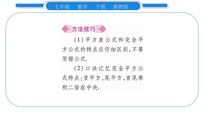 湘教版七年级数学下第2章整式的乘法2.2 乘法公式3 运用乘法公式进行计算习题课件第5页