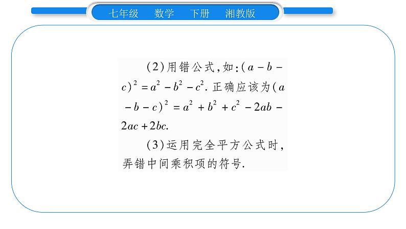 湘教版七年级数学下第2章整式的乘法2.2 乘法公式3 运用乘法公式进行计算习题课件第7页