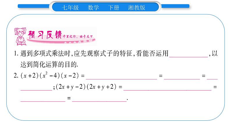 湘教版七年级数学下第2章整式的乘法2.2 乘法公式3 运用乘法公式进行计算习题课件第8页