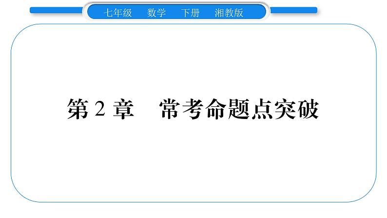 湘教版七年级数学下第2章整式的乘法第2章 常考命题点突破习题课件第1页