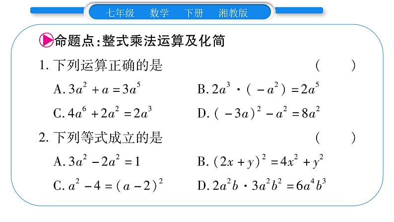 湘教版七年级数学下第2章整式的乘法第2章 常考命题点突破习题课件第2页