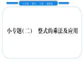 湘教版七年级数学下第2章整式的乘法小专题（二） 整式的乘法及应用习题课件
