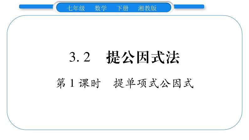 湘教版七年级数学下第3章因式分解3.2 提公因式法第1课时提单项式公因式习题课件01