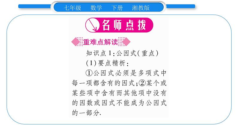 湘教版七年级数学下第3章因式分解3.2 提公因式法第1课时提单项式公因式习题课件02