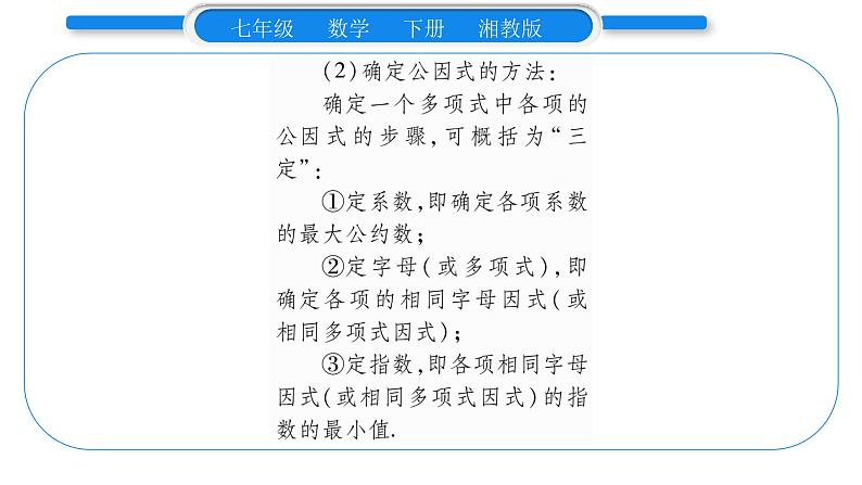 湘教版七年级数学下第3章因式分解3.2 提公因式法第1课时提单项式公因式习题课件03