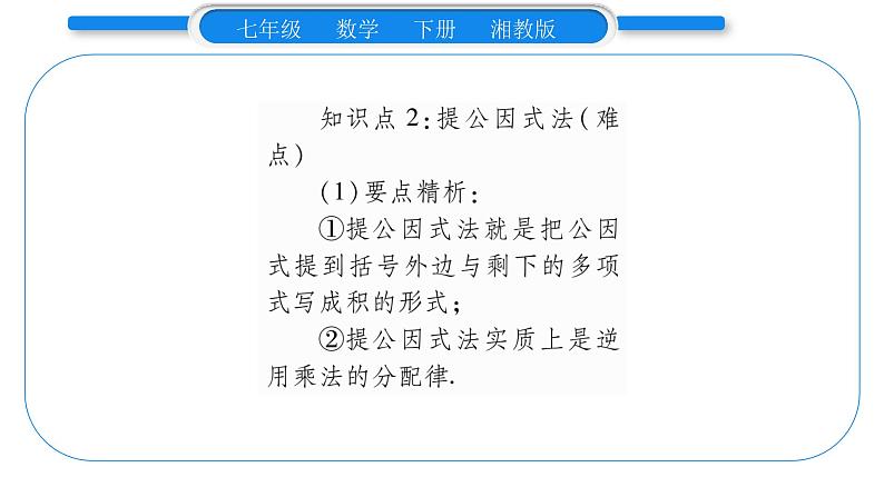 湘教版七年级数学下第3章因式分解3.2 提公因式法第1课时提单项式公因式习题课件04