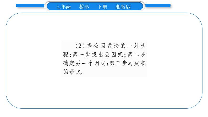 湘教版七年级数学下第3章因式分解3.2 提公因式法第1课时提单项式公因式习题课件05