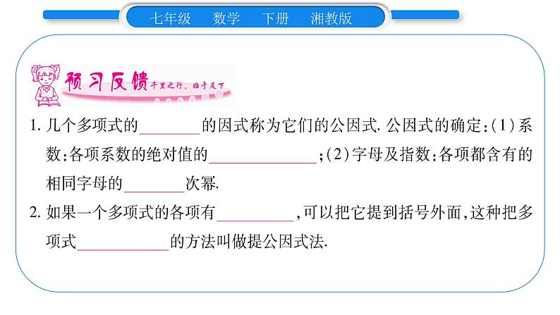 湘教版七年级数学下第3章因式分解3.2 提公因式法第1课时提单项式公因式习题课件08