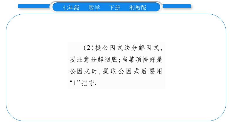 湘教版七年级数学下第3章因式分解3.2 提公因式法第2课时 提多项式公因式习题课件04