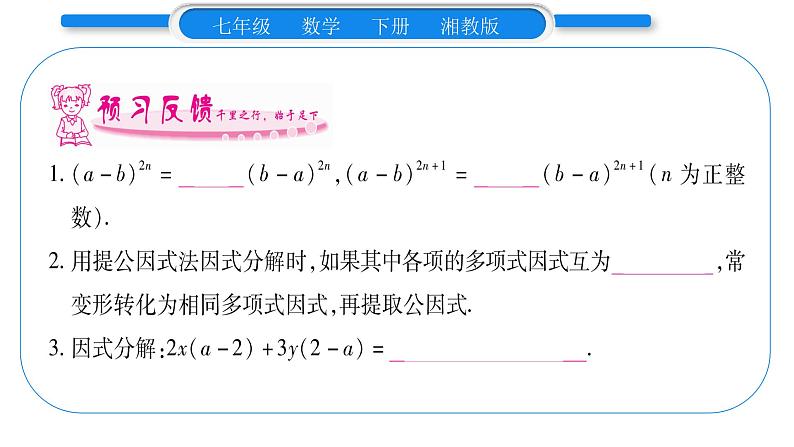 湘教版七年级数学下第3章因式分解3.2 提公因式法第2课时 提多项式公因式习题课件07