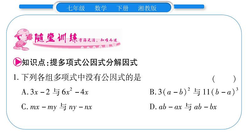 湘教版七年级数学下第3章因式分解3.2 提公因式法第2课时 提多项式公因式习题课件08