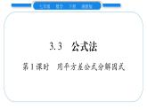 湘教版七年级数学下第3章因式分解3.3 公式法第1课时 用平方差公式分解因式习题课件