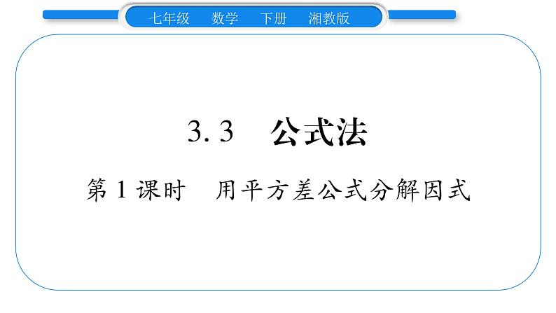 湘教版七年级数学下第3章因式分解3.3 公式法第1课时 用平方差公式分解因式习题课件01