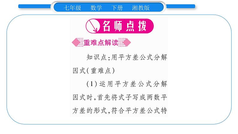 湘教版七年级数学下第3章因式分解3.3 公式法第1课时 用平方差公式分解因式习题课件02