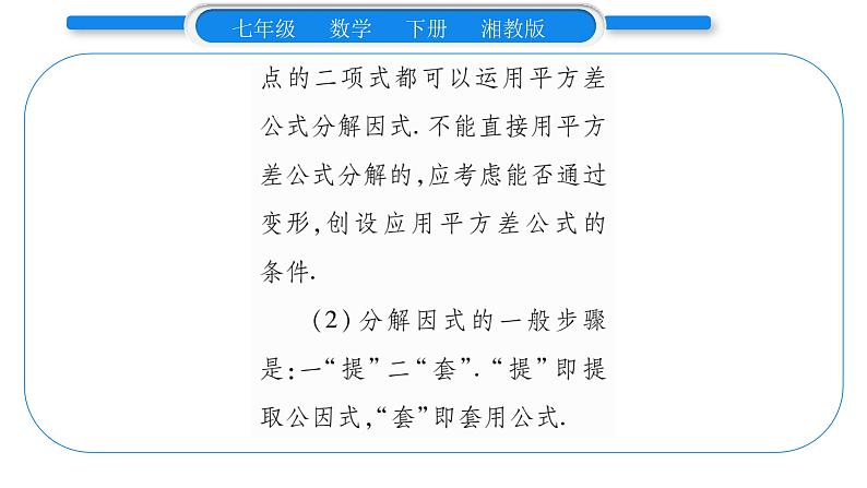 湘教版七年级数学下第3章因式分解3.3 公式法第1课时 用平方差公式分解因式习题课件03