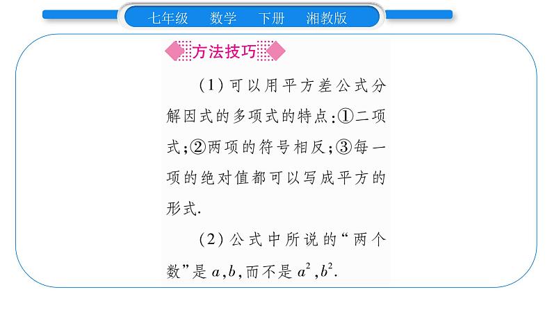 湘教版七年级数学下第3章因式分解3.3 公式法第1课时 用平方差公式分解因式习题课件04