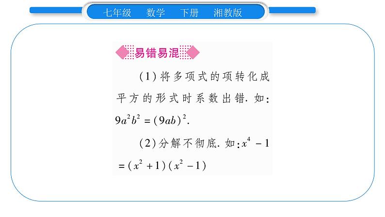 湘教版七年级数学下第3章因式分解3.3 公式法第1课时 用平方差公式分解因式习题课件05