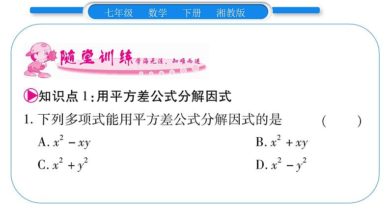 湘教版七年级数学下第3章因式分解3.3 公式法第1课时 用平方差公式分解因式习题课件07