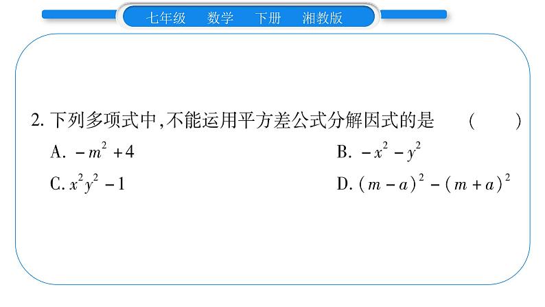 湘教版七年级数学下第3章因式分解3.3 公式法第1课时 用平方差公式分解因式习题课件08