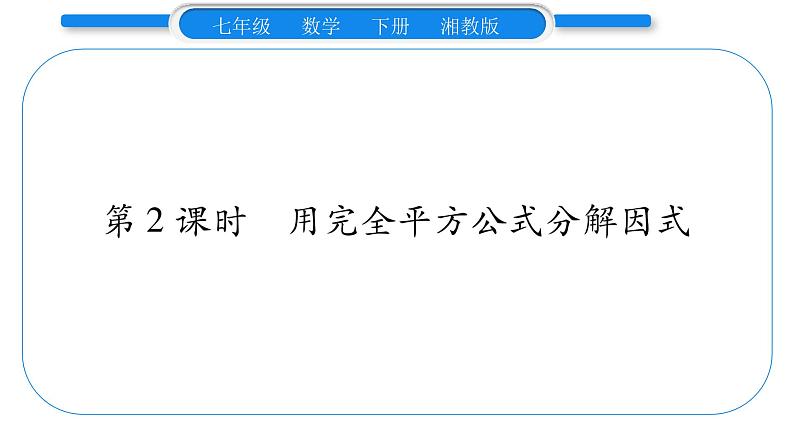 湘教版七年级数学下第3章因式分解3.3 公式法第2课时 用完全平方公式分解因式习题课件01